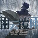 【染钟楼】剧本社区—第609期《翻云覆雨》
