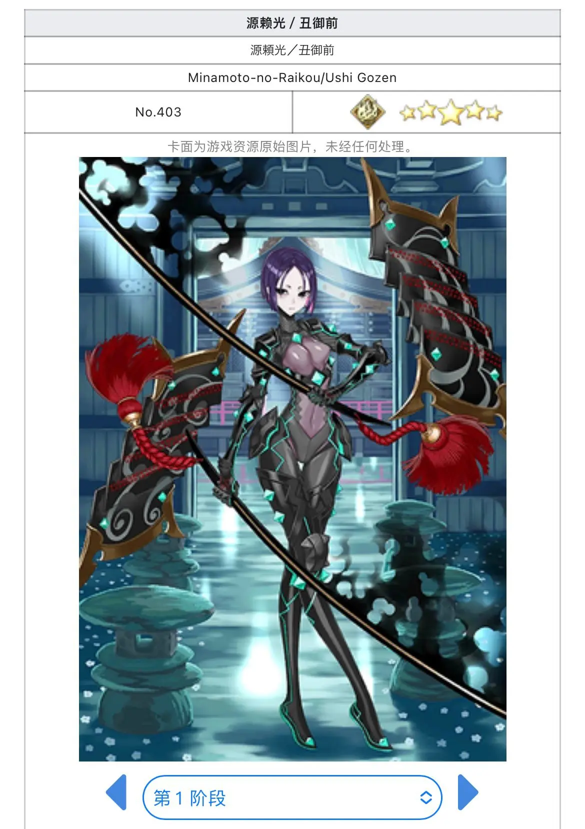 新英灵丑御前/源赖光简介