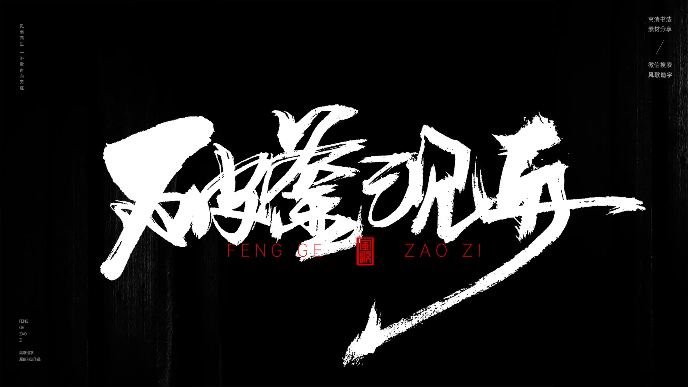 背水一战[风歌造字书法定制258期]