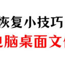 电脑桌面文件不见了怎么恢复？这4个小技巧，实测好用！