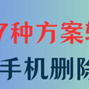 手机删除的视频怎么恢复？利用这7种方案助您轻松应对