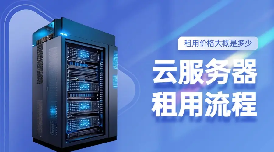 比较稳定的云服务器怎么租用的  第1张