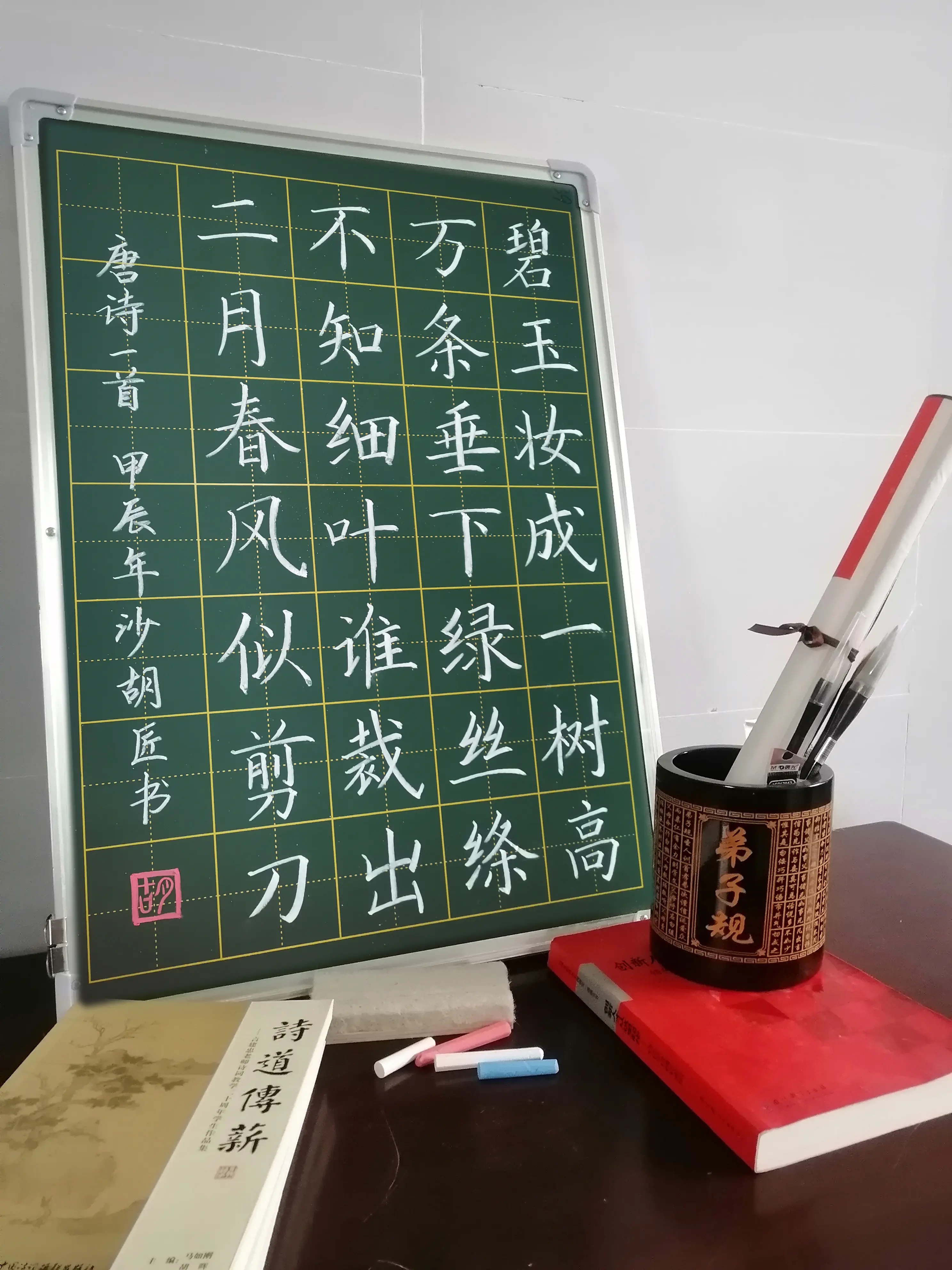 咏柳粉笔字楷书图片图片