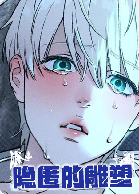 漫画《隐匿的雕塑》 - 哔哩哔哩