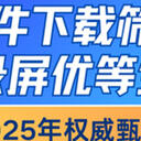 录屏软件下载筛选清单，2025年六位口碑性能优等生集结