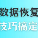 听说固态硬盘数据恢复很困难？学会5种技巧，一次搞定
