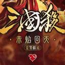 【三国杀宇宙】【1.4.1.5.4.4】星聚麟阁：赤焰回天