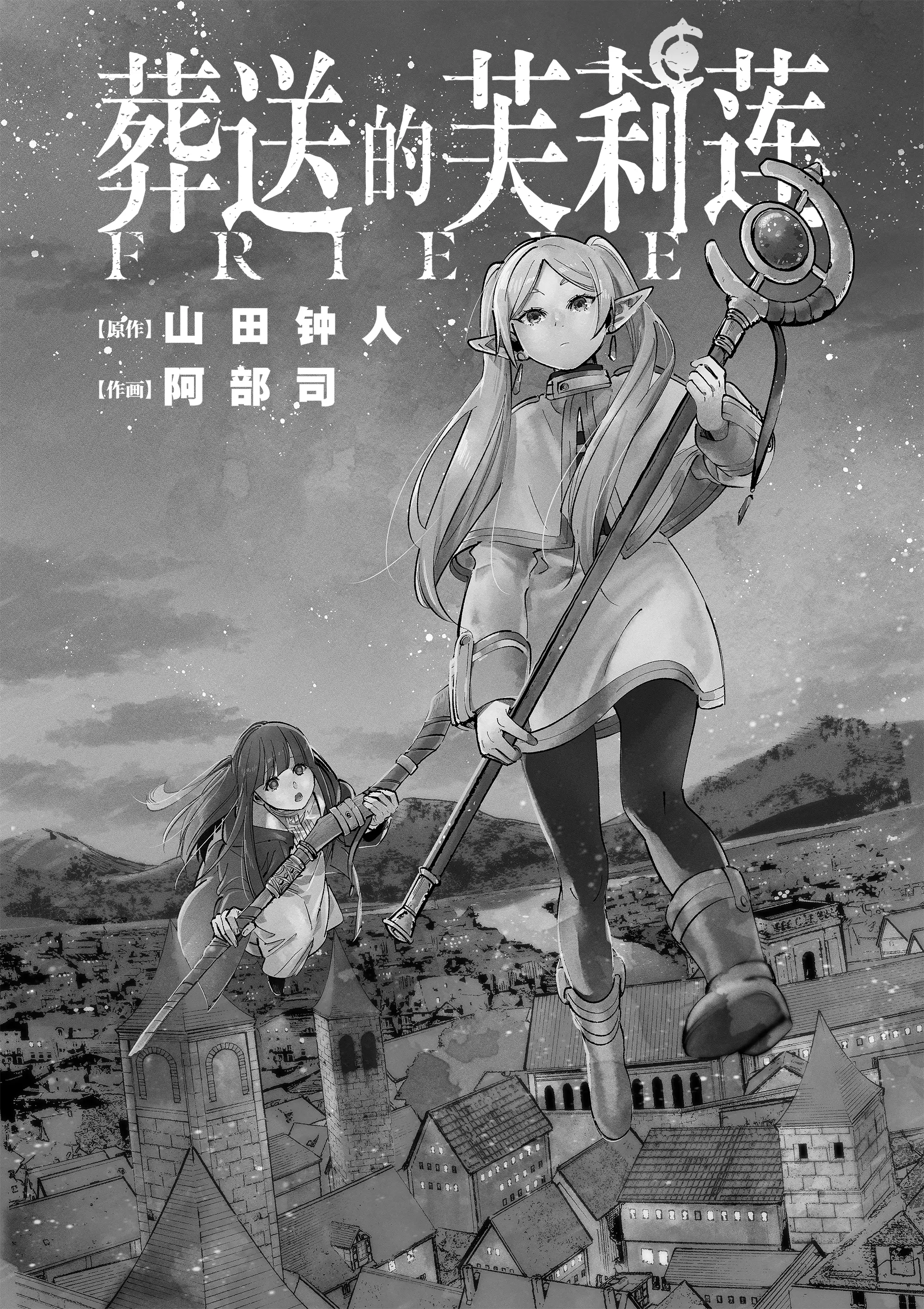 葬送的芙莉莲(全集漫画)6-9话
