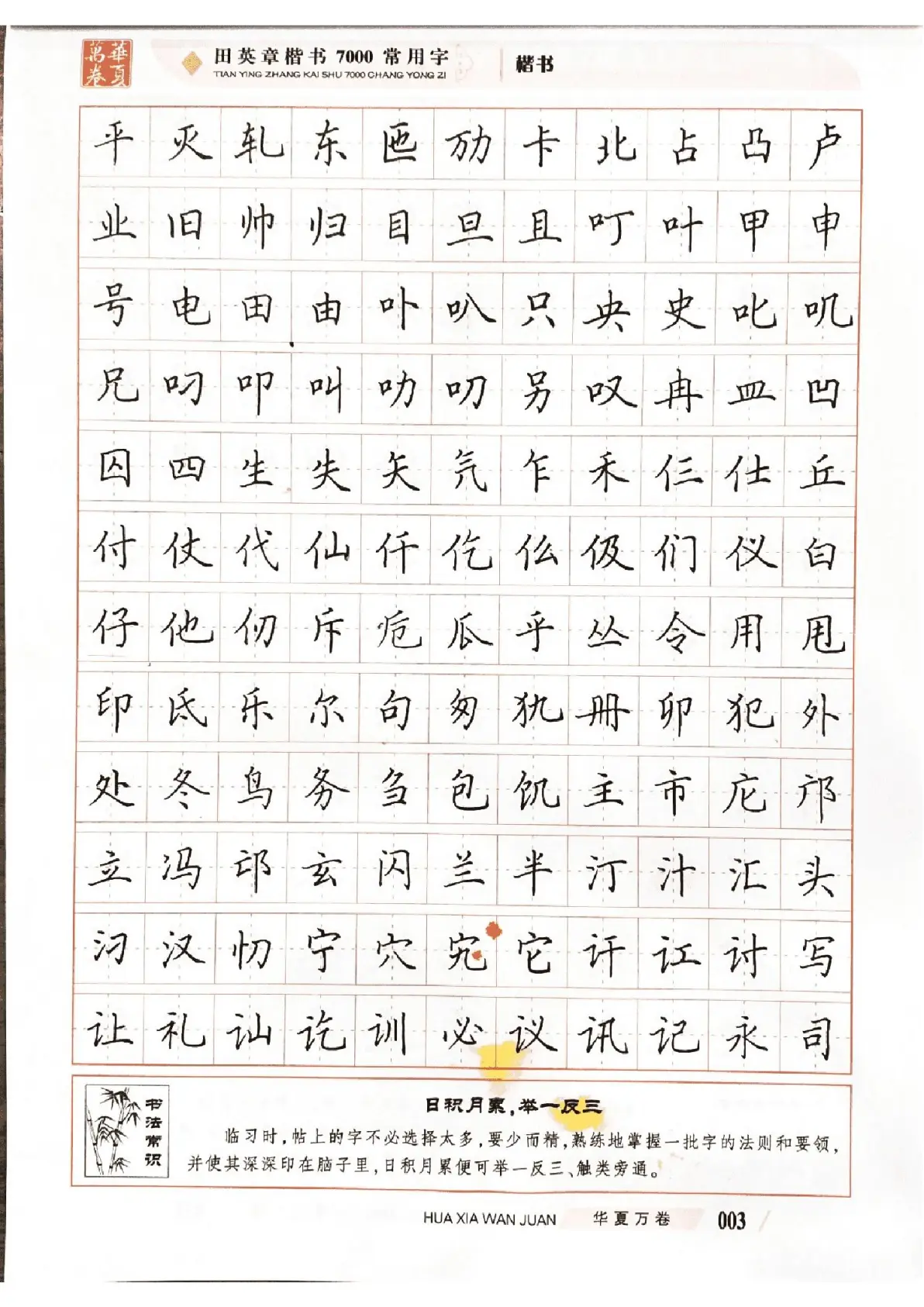 《田英章正楷7000常用字》:让你的字迹美出新高度!