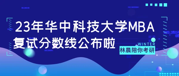 2024年华中科技大学考研分数线_2024年华中科技大学考研分数线_2024年华中科技大学考研分数线