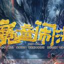 【染钟楼】剧本社区—第652期《魔童闹海》