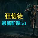 狂信徒配装bd攻略 6月版（持续更新 适配最新版本玩法）#战锤40K暗潮# #暗潮#