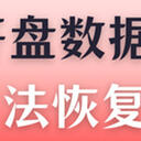 硬盘开盘数据恢复成功的几率高吗？恢复硬盘数据方法有6种
