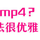 不懂就问，mkv转mp4怎么办？这6个方法很优雅