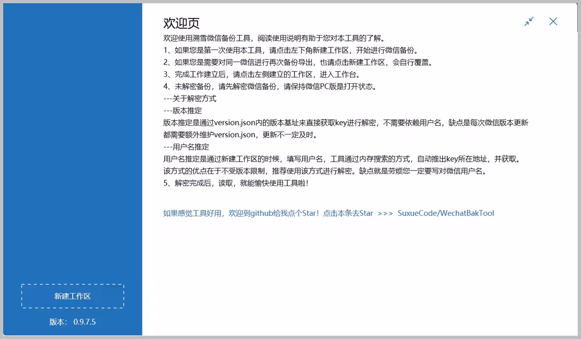 WechatBakTool v0.9.7.6 微信本地聊天记录导出备份工具