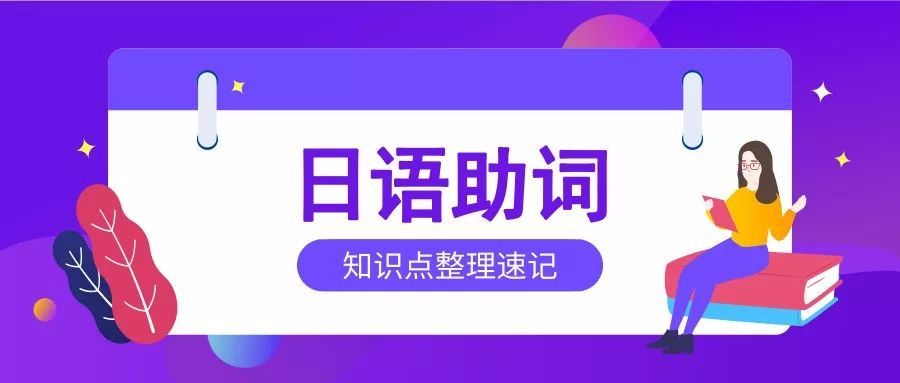 一篇文章让你一次掌握90%的日语助词! - 哔哩哔哩