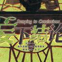 【染钟楼】剧本社区—第729期《妄下结论v4.4》