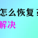 U盘文件删除如何恢复？5种方法解决。
