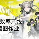 [明日方舟：终末地] 武陵工业产物高效率产线蓝图作业