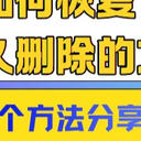如何恢复电脑永久删除的文件？8个方法分享汇总，恢复误删文件！