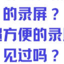2025年了你还在用电脑自带的录屏？这六个超方便的录屏工具你见过吗？