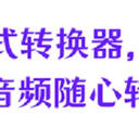 6款音频mp3格式转换器，音频格式随心自信转
