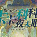 【染钟楼】剧本社区—第735期《卡卡利科夜未眠》