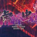 【染钟楼】剧本社区—第829期《虎棒虫鸡》