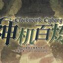 【染钟楼】剧本社区—第730期《神机百炼v5.2》