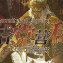【染钟楼】剧本社区—第657期《结党营私v2》