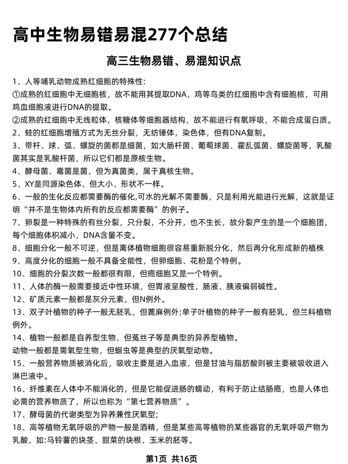 关于高中生物易错点汇总（高一）的信息