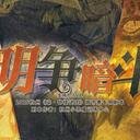 【染钟楼】剧本社区—第804期《明争暗斗》