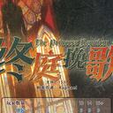 【染钟楼】剧本社区—第715期《终庭挽歌》