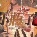 【染钟楼】剧本社区—第592期《小瓶子》
