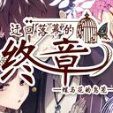 迂回落幕的终章 全结局攻略及首页暗号