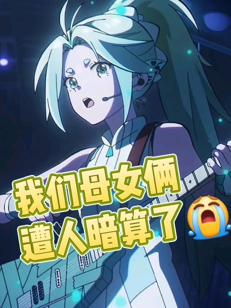 幸运青!我们母女俩遭lh0暗算了! - 哔哩哔哩