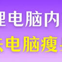怎么清理电脑内存？ 5种方法助力电脑瘦身，安全有效