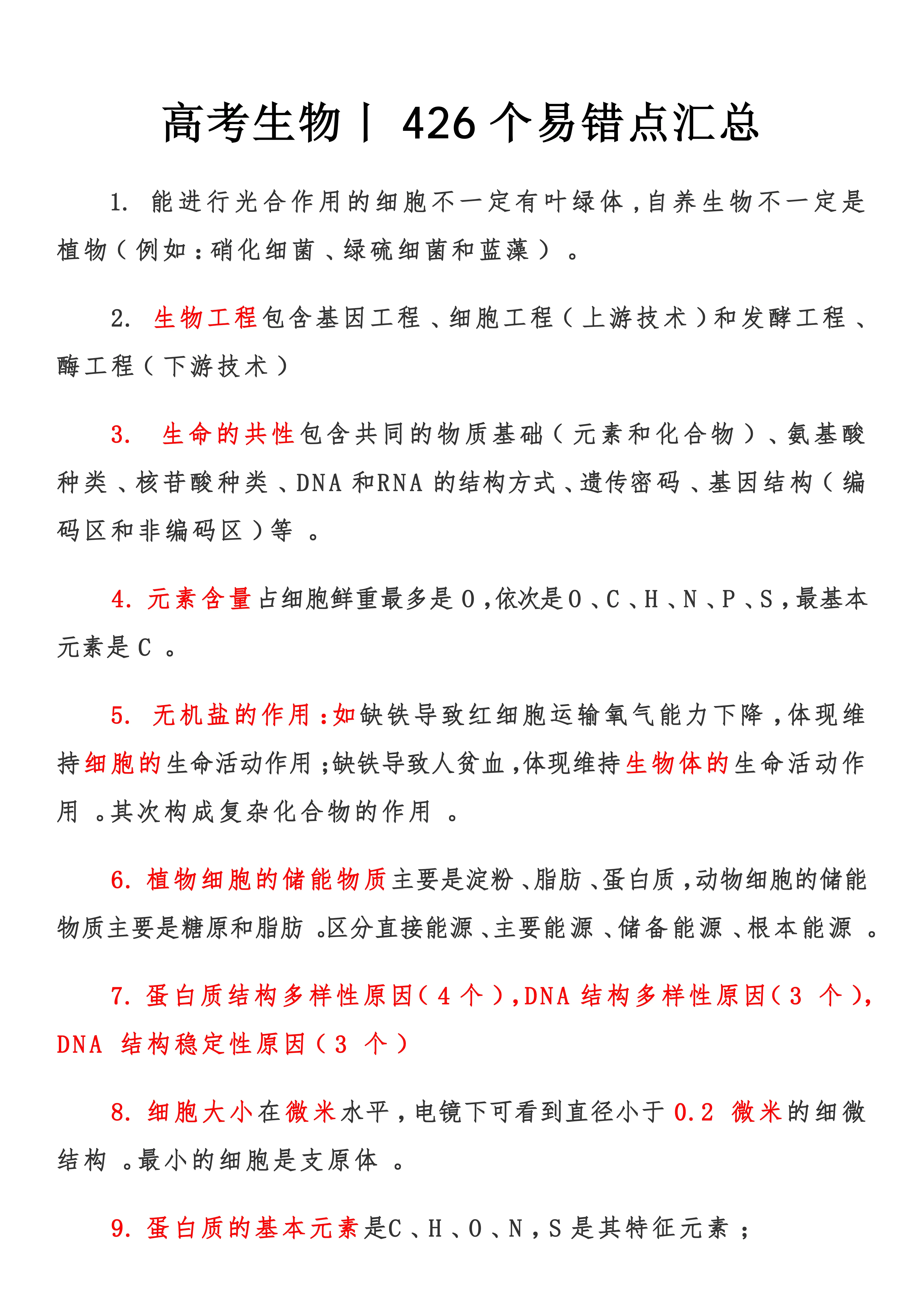 高三生物错题本!基础易错点,汇总整理的简单介绍 高三生物错题本!基础易错点,汇总整理的简单介绍