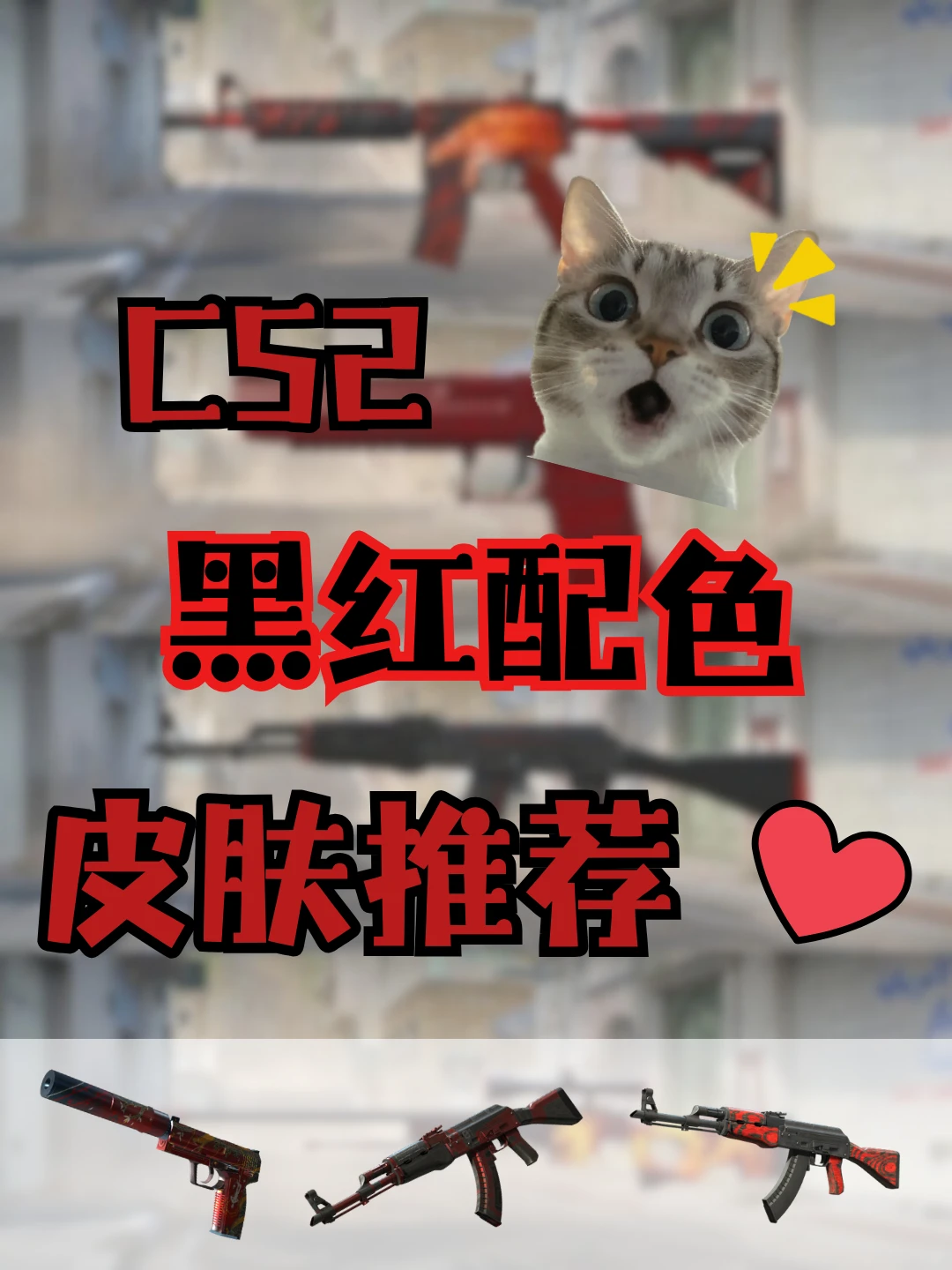 黑红也是红🔥！CS2黑红配色枪皮推荐📋 - 哔哩哔哩