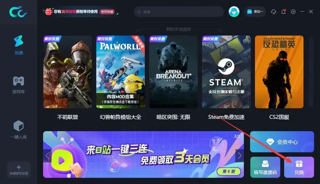 如何正确兑换CC加速器的礼包码？  第1张
