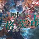 【染钟楼】剧本社区—第789期《霍格沃茨之战》