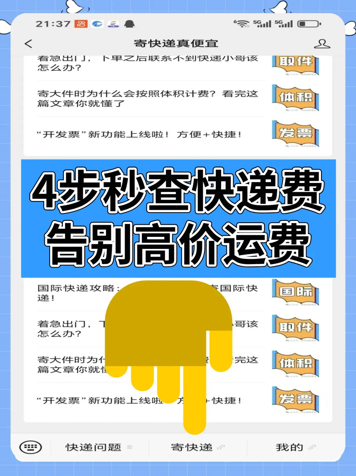 4步秒查快递费,轻松便宜寄快递!