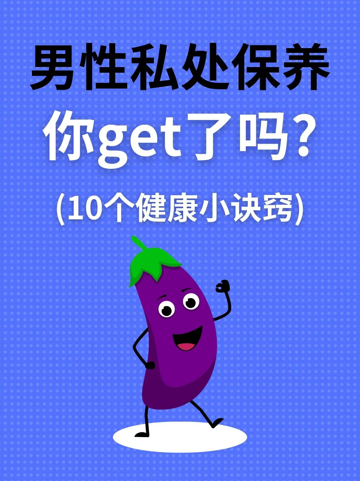 男性私处保养|10个健康小诀窍