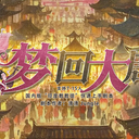 【染钟楼】剧本社区—第874期《梦回大唐》