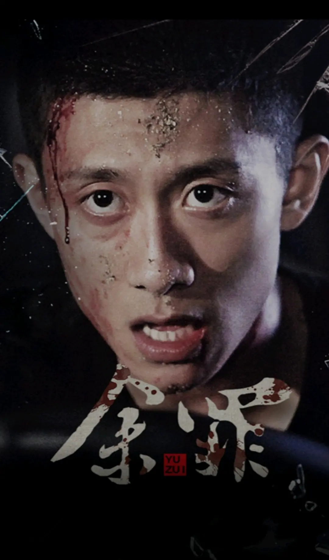 余罪免费观看 B站