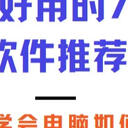 2025年好用的7个录屏软件推荐，一文学会电脑如何录屏