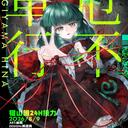 【键山雏8.9接力『厄不单行』】终宣