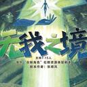 【染钟楼】剧本社区—第766期《无我之境》