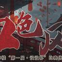 【染钟楼】剧本社区—第146期《血色风华》