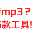 wav转mp3怎么做？不用慌，试试这6款格式工具吧！